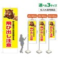 画像1: のぼり旗(名入れ専用商品) 飛び出し注意 (黄) (1)