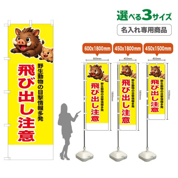 画像1: のぼり旗(名入れ専用商品) 飛び出し注意 (黄) (1)
