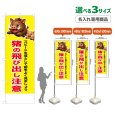 画像1: のぼり旗(名入れ専用商品) 猪の飛び出し注意 (黄) (1)