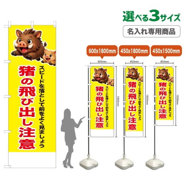 画像1: のぼり旗(名入れ専用商品) 猪の飛び出し注意 (黄) (1)