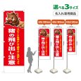 画像1: のぼり旗(名入れ専用商品) 猪の飛び出し注意 (赤) (1)