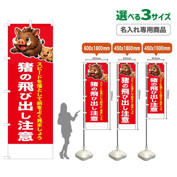 画像1: のぼり旗(名入れ専用商品) 猪の飛び出し注意 (赤) (1)
