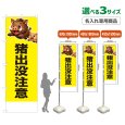 画像1: のぼり旗(名入れ専用商品) 猪出没注意 (黄) (1)