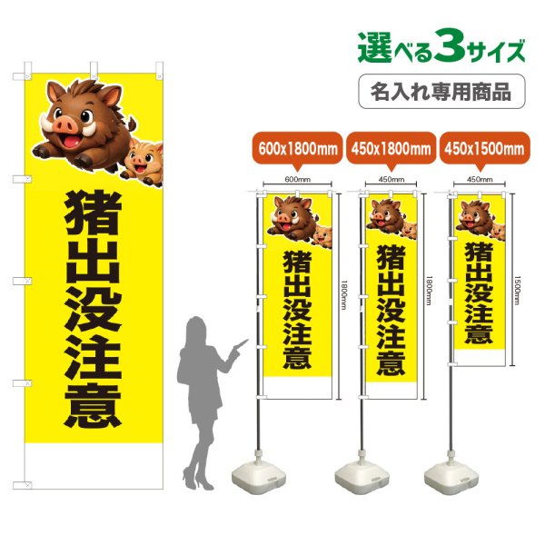 画像1: のぼり旗(名入れ専用商品) 猪出没注意 (黄) (1)