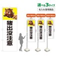 画像1: のぼり旗(名入れ専用商品) 猪出没注意 (白) (1)