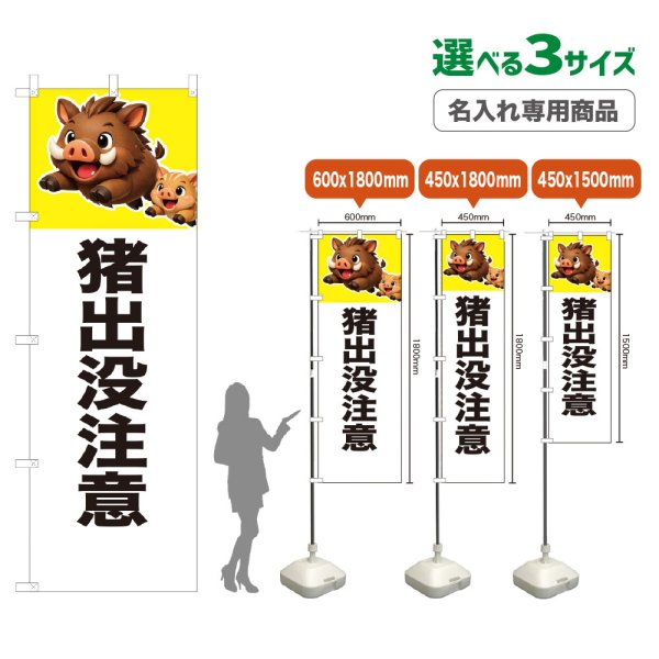 画像1: のぼり旗(名入れ専用商品) 猪出没注意 (白) (1)