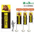 画像1: のぼり旗(名入れ専用商品) 猪出没注意 (黒) (1)
