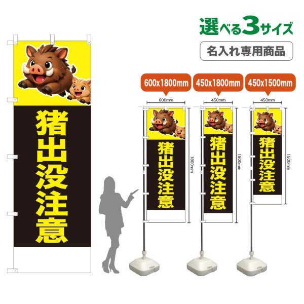 画像1: のぼり旗(名入れ専用商品) 猪出没注意 (黒) (1)