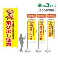 画像1: のぼり旗(名入れ専用商品) 飛び出し注意 (黄) (1)