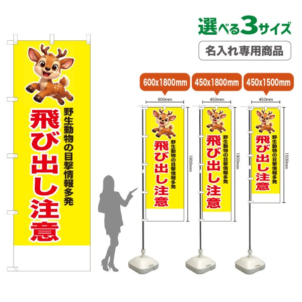 画像1: のぼり旗(名入れ専用商品) 飛び出し注意 (黄) (1)