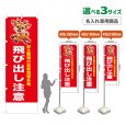 画像1: のぼり旗(名入れ専用商品) 飛び出し注意 (赤) (1)