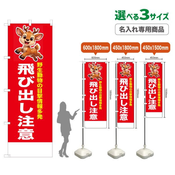画像1: のぼり旗(名入れ専用商品) 飛び出し注意 (赤) (1)