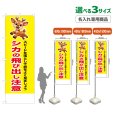 画像1: のぼり旗(名入れ専用商品) シカの飛び出し注意 (黄) (1)
