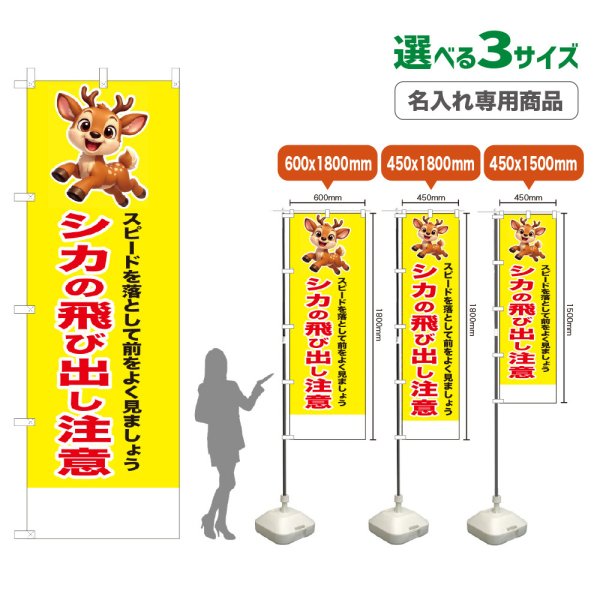 画像1: のぼり旗(名入れ専用商品) シカの飛び出し注意 (黄) (1)