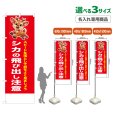 画像1: のぼり旗(名入れ専用商品) シカの飛び出し注意 (赤) (1)