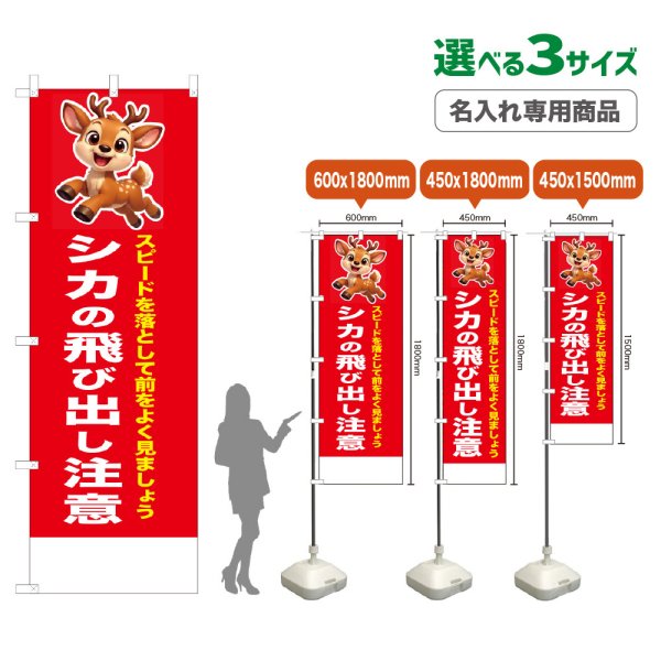 画像1: のぼり旗(名入れ専用商品) シカの飛び出し注意 (赤) (1)