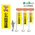 画像1: のぼり旗(名入れ専用商品) シカ出没注意 (黄) (1)
