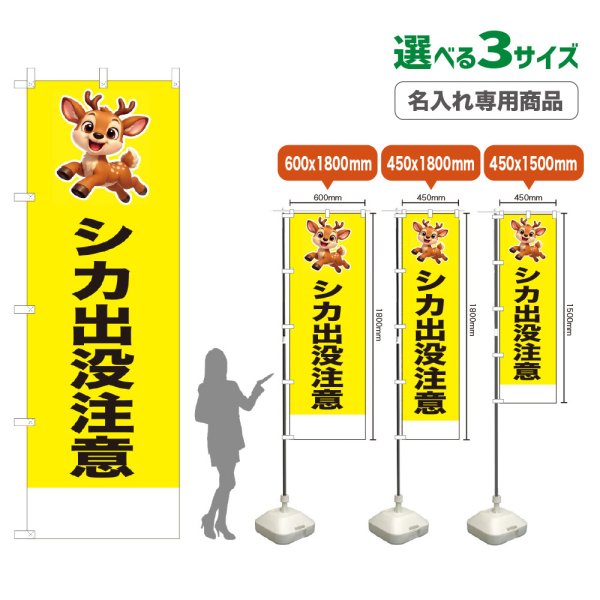 画像1: のぼり旗(名入れ専用商品) シカ出没注意 (黄) (1)