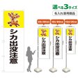 画像1: のぼり旗(名入れ専用商品) シカ出没注意 (白) (1)