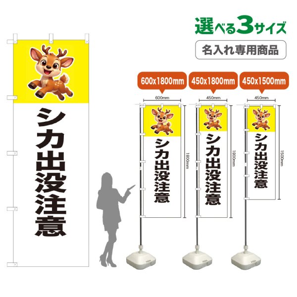 画像1: のぼり旗(名入れ専用商品) シカ出没注意 (白) (1)