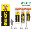 画像1: のぼり旗(名入れ専用商品) シカ出没注意 (黒) (1)