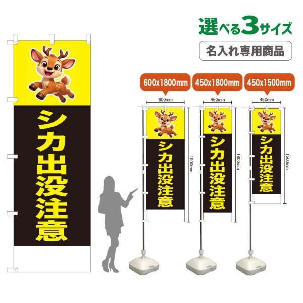画像1: のぼり旗(名入れ専用商品) シカ出没注意 (黒) (1)