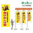 画像1: のぼり旗(名入れ専用商品) 飛び出し注意 (黄) (1)