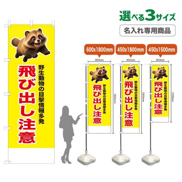 画像1: のぼり旗(名入れ専用商品) 飛び出し注意 (黄) (1)