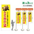 画像1: のぼり旗(名入れ専用商品) タヌキの飛び出し注意 (黄) (1)