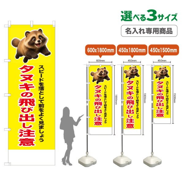画像1: のぼり旗(名入れ専用商品) タヌキの飛び出し注意 (黄) (1)
