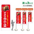 画像1: のぼり旗(名入れ専用商品) タヌキの飛び出し注意 (赤) (1)