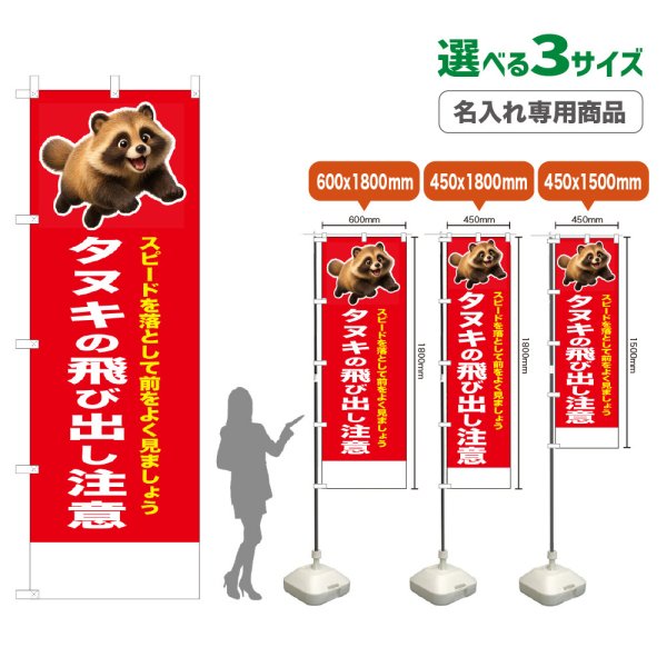画像1: のぼり旗(名入れ専用商品) タヌキの飛び出し注意 (赤) (1)