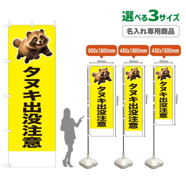 画像1: のぼり旗(名入れ専用商品) タヌキ出没注意 (黄) (1)