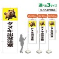 画像1: のぼり旗(名入れ専用商品) タヌキ出没注意 (白) (1)