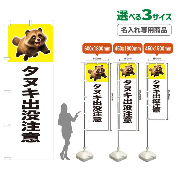 画像1: のぼり旗(名入れ専用商品) タヌキ出没注意 (白) (1)