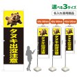 画像1: のぼり旗(名入れ専用商品) タヌキ出没注意 (黒) (1)