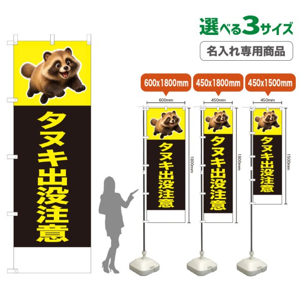画像1: のぼり旗(名入れ専用商品) タヌキ出没注意 (黒) (1)