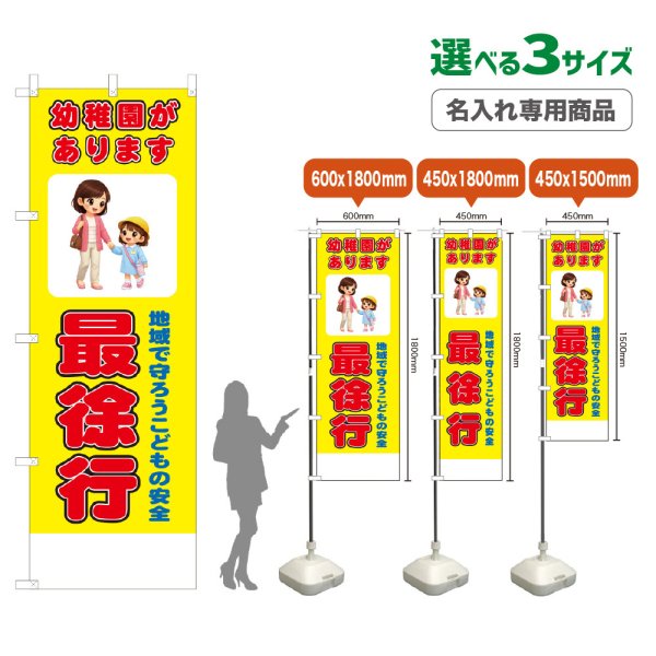 画像1: のぼり旗(名入れ専用商品) 幼稚園があります 最徐行 (黄) (1)