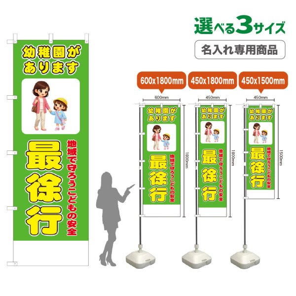 画像1: のぼり旗(名入れ専用商品) 幼稚園があります 最徐行 (黄緑) (1)