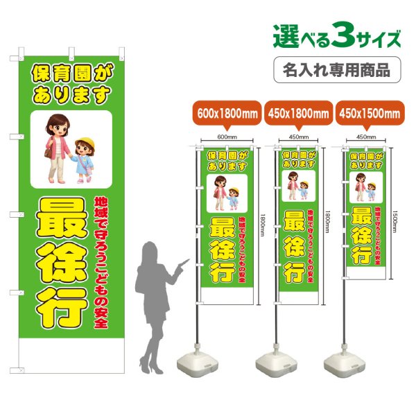 画像1: のぼり旗(名入れ専用商品) 保育園があります 最徐行 (黄緑) (1)