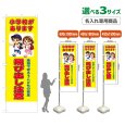 画像1: のぼり旗(名入れ専用商品) 小学校があります 飛び出し注意 (黄) (1)