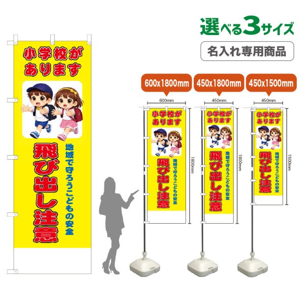 画像1: のぼり旗(名入れ専用商品) 小学校があります 飛び出し注意 (黄) (1)