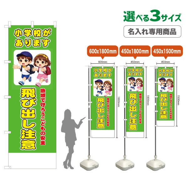 画像1: のぼり旗(名入れ専用商品) 小学校があります 飛び出し注意 (黄緑) (1)