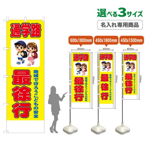 画像1: のぼり旗(名入れ専用商品) 通学路 最徐行 (黄) (1)