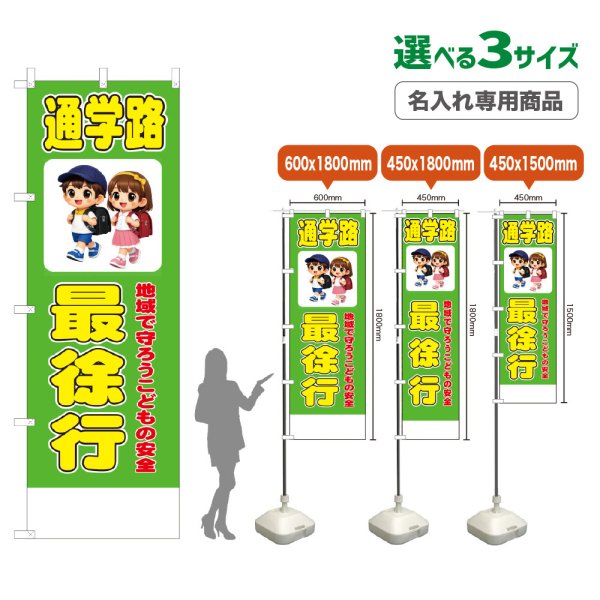 画像1: のぼり旗(名入れ専用商品) 通学路 最徐行 (黄緑) (1)