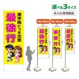画像1: のぼり旗(名入れ専用商品) 通学路につき注意 最徐行 (黄) (1)