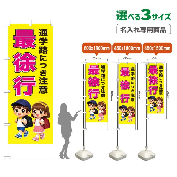 画像1: のぼり旗(名入れ専用商品) 通学路につき注意 最徐行 (黄) (1)