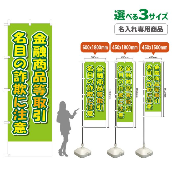画像1: のぼり旗(名入れ専用商品) 金融商品等取引名目の詐欺に注意 (黄緑) (1)
