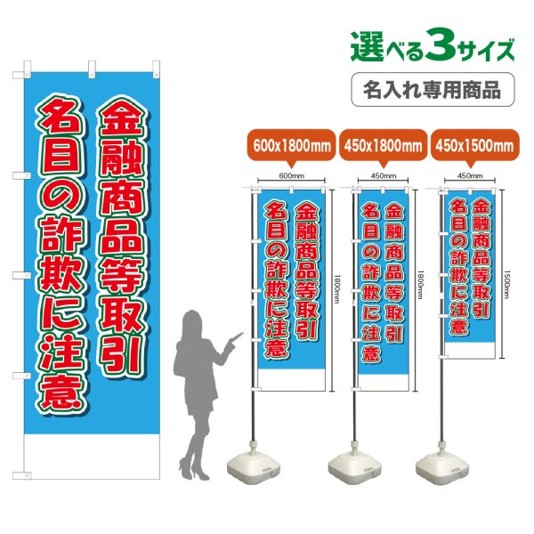 画像1: のぼり旗(名入れ専用商品) 金融商品等取引名目の詐欺に注意 (水色) (1)