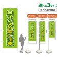 画像1: のぼり旗(名入れ専用商品) ロマンス詐欺に注意 (黄緑) (1)